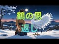 鶴の恩返し