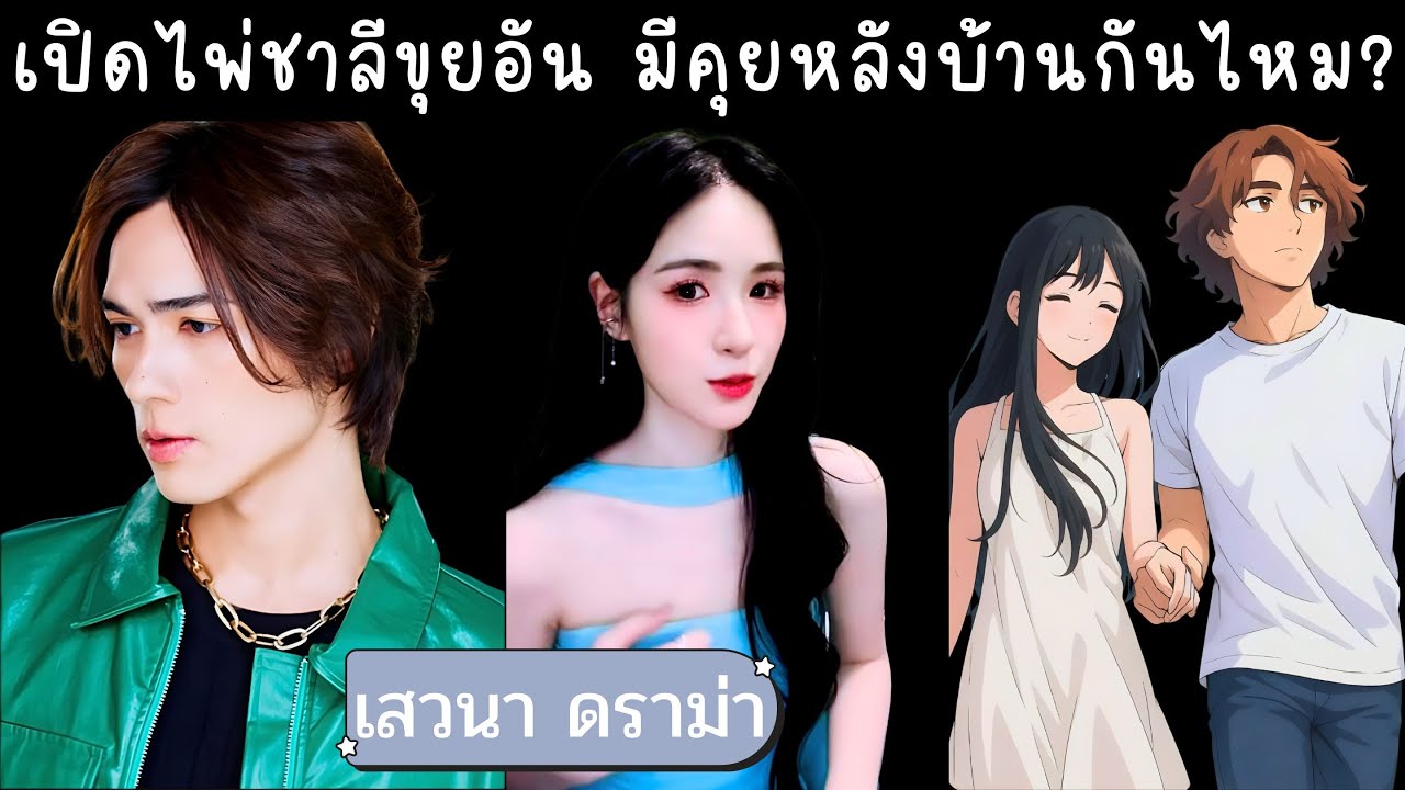 พี่แนนเปิดไพ่ชาลีกับขุยอัน มีคุยกันหลังบ้านไหม? หลังดราม่าทีมงานแน็ก จับจิ้นสาวจีนพัทยา🌻เสวนา ดราม่า