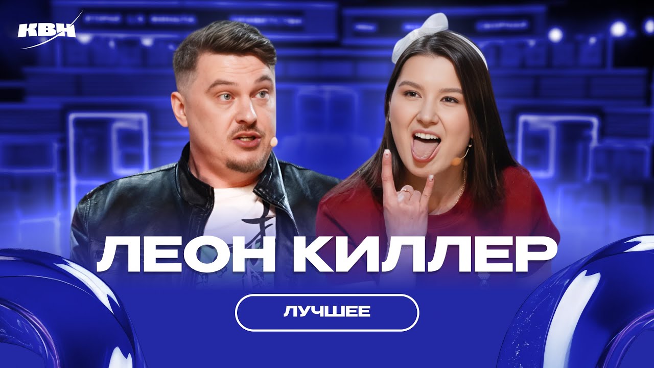 Леон Киллер / Лучшее