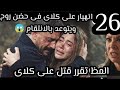 علي كلاي الحلقة 26انهيار على كلاى فى حضن روح ويتوعد بالانتقام من الجميع المظ تقرر قتل على رد فعل علي كلاي الحلقة 26انهيار على كلاى فى حضن روح ويتوعد بالانتقام من الجميع المظ تقرر قتل على رد فعل