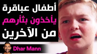 Dhar Mann Studios | أطفال عباقرة يأخذون بثأرهم من الآخرين