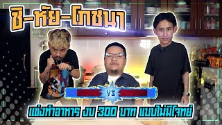 แข่งทำอาหารสุดป่วนเพราะต้อง "สลับวัตถุดิบ" [กุ๊ก vs มิก] | NR ชิ-หัย-โภชนา EP4