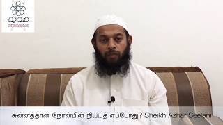 சுன்னத்தான நோன்பின் நிய்யத் எப்போது? Sheikh Azhar Seelani | Fasting | Intention | Short Bayan