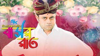 G M Akkas Alir Basor Raat বসর রত Akhomo Hasan Sanjida Tanmoy Bangla Comedy Natok 2018