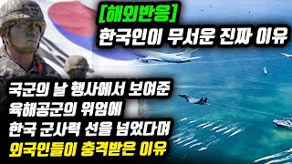 [해외반응] 한국인이 무서운 진짜 이유 국군의 날 행사에서 보여준 육해공군의 위엄에 한국 군사력 선을 넘었다며 외국인들이 충격받은 이유
