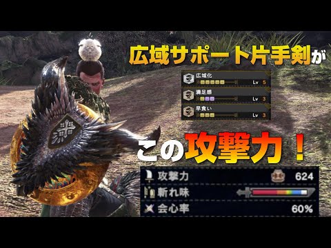 Mhw Ib ヒーラーなのに高火力 欲張り広域片手剣装備の紹介 Youtube