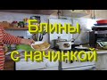 Блины с начинкой из горохового пюре. Вкусная, полезная, белковая питательная еда