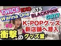 【#3】あのK-POPグッズストアの新店舗がついにオープン！想像を遥かに超える衝撃のグッズ量！【あゆたび！のソウル旅行シーズン2＃３】