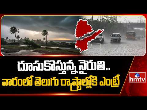 దూసుకొస్తున్న నైరుతి.. వారంలో తెలుగు రాష్ట్రాల్లోకి ఎంట్రీ! | Southwest Monsoon | Weather Update | - HMTVNEWS