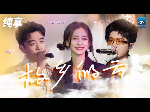 邓紫棋&郑恺&王以太《故乡的云》 用说唱的方式打开故乡 纯享 | ZJSTV #Music #live