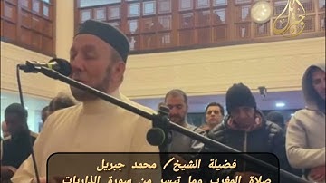 ما تيسر من  سورة الذاريات تلاوة الشيخ محمد جبريل