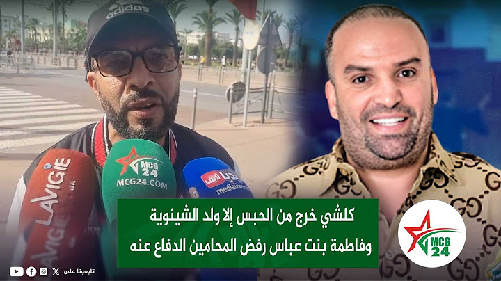 كلشي خرج من الحبس إلا ولد الشينوية وفاطمة بنت عباس رفض المحامين الدفاع عنه
