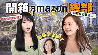 亞馬遜內部秘辛？產品經理職場真心話！直擊美國Amazon總部｜哈佛姐夢遊矽谷