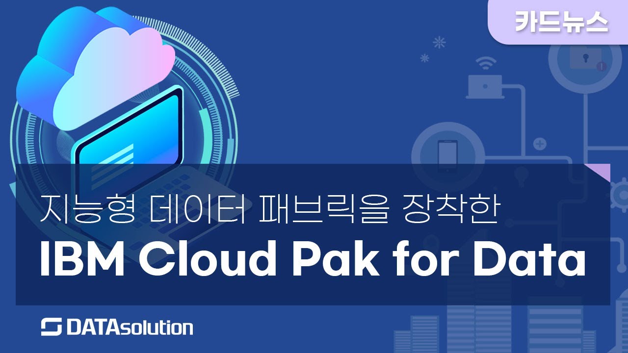 데이타솔루션이 소개하는 IBM Cloud Pak for Data : 혁신을 위한 데이터 & AI 플랫폼을 만나보세요! - YouTube