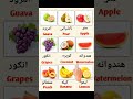 English to pashto fruit vocabulary _englishwithamir
