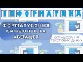 Інформатика. Форматування символів і абзаців Microsoft Word