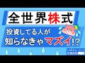 知らないとマズイ、、?全世界株式に積立してる人の必須知識!投資初心者必見!【投資信託】