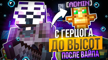 С ГЕРЦОГА ДО ВЫСОТ ПОСЛЕ ВАЙПА НА АНАРХИИ FUNTIME - Майнкрафт Фантайм