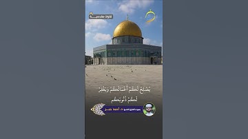 بصوت فضيلة القارئ الشيخ أحمد جبر