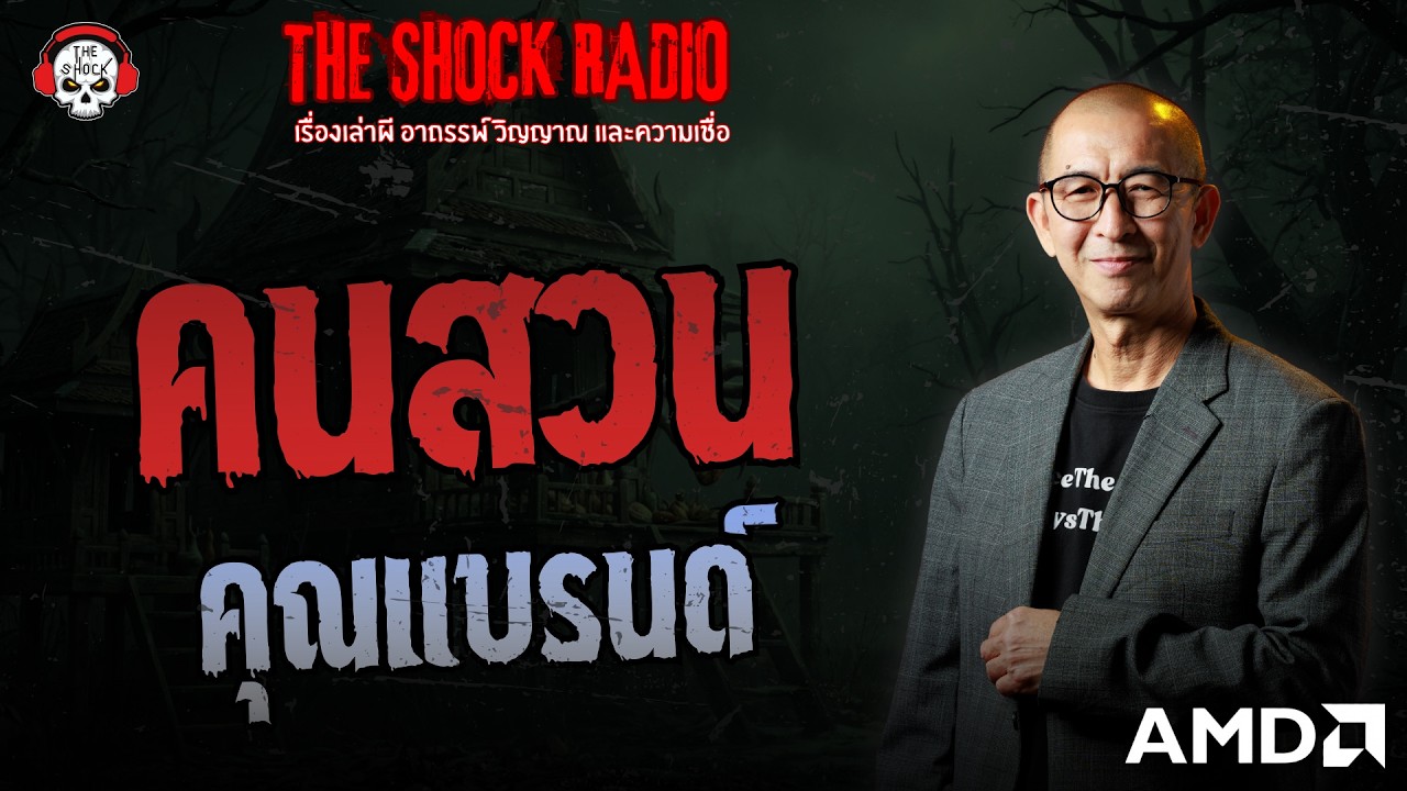 คนสวน คุณแบรนด์ | THE SHOCK