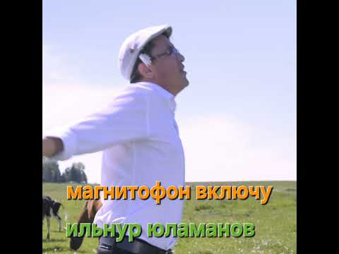 Магнитофон включу