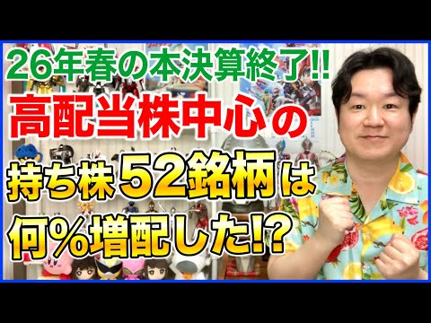 24→25年度の増配率に度肝を抜かれました！【合計の増配率がすごく間違っていたのでコメント欄見てください！】