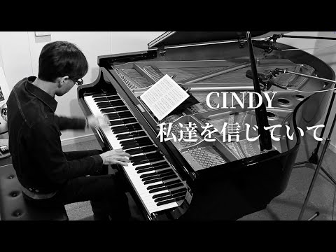 私達を信じていて - CINDY