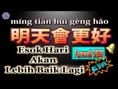 🎶⭐ [告別 2020] 明天會更好/群星 (Farewell 2020) míng tiān huì gèng hǎo - ESOK HARI AKAN LEBIH BAIK LAGI