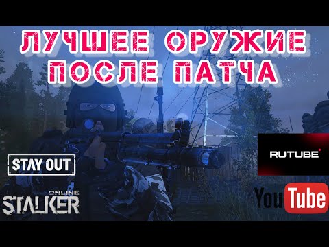 Видео: STALKER ONLINE/STAY OUT: ЛУЧШЕЕ ОРУЖИЕ ПОСЛЕ ПАТЧА и МНОГОЕ ДРУГОЕ