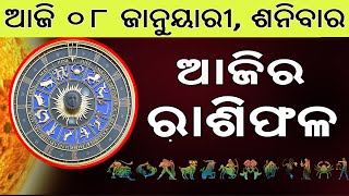 Ajira Rashifala | 08 January 2022 | ଆଜିର ରାଶିଫଳ ସମ୍ପୂର୍ଣ 12ଟି ରାଶିର ଭାଗ୍ୟ | Today Horoscope