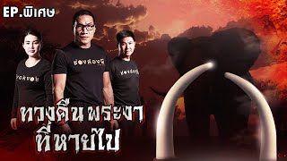 ส่องผี Live EP.พิเศษ | ทวงคืนพระงาที่หายไป