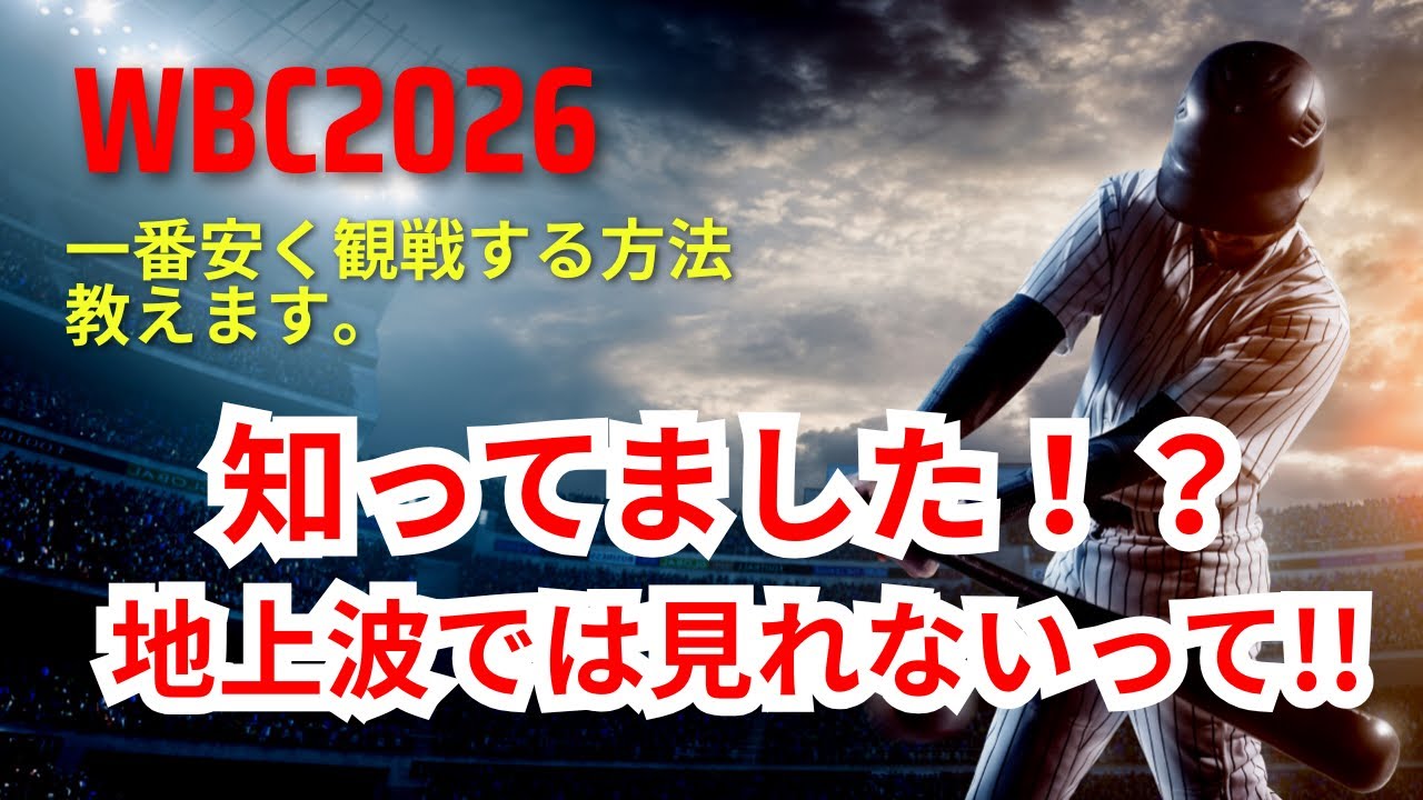 【無料で見れる？】2026年WBC 観戦方法完全ガイド 