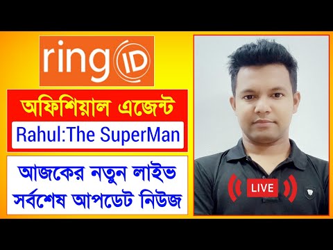 রিং আইডি এজেন্ট রাহুল নতুন লাইভ | Ring ID Update News | রিং আইডি সর্বশেষ আপডেট | Ring ID Last Update