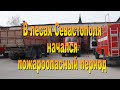 Пожарно-химическая станция. 3 апреля 2023