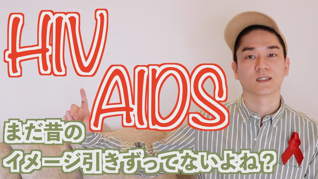 【2021年】HIV/AIDSまだ昔のイメージ引きずってないよね？