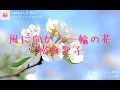 [ 音大生デュオ ]  風に向かう一輪の花 / 松田聖子
