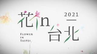 20201124- 2021 花in台北宣傳影片