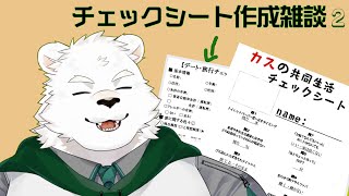 チェックシート作成雑談！2～飲酒を添えて～