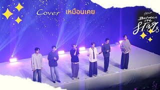 20240525 PROXIE เหมือนเคย [COVER] #2ndPROXIEversaryFanMeeting