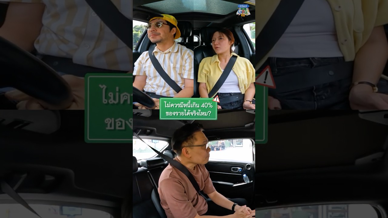ไม่ควรมีหนี้เกิน 40% ของรายได้จริงไหม? #Shorts #ถ้าโลกนี้ไม่มีGPSSurvey #GoodDayOfficial