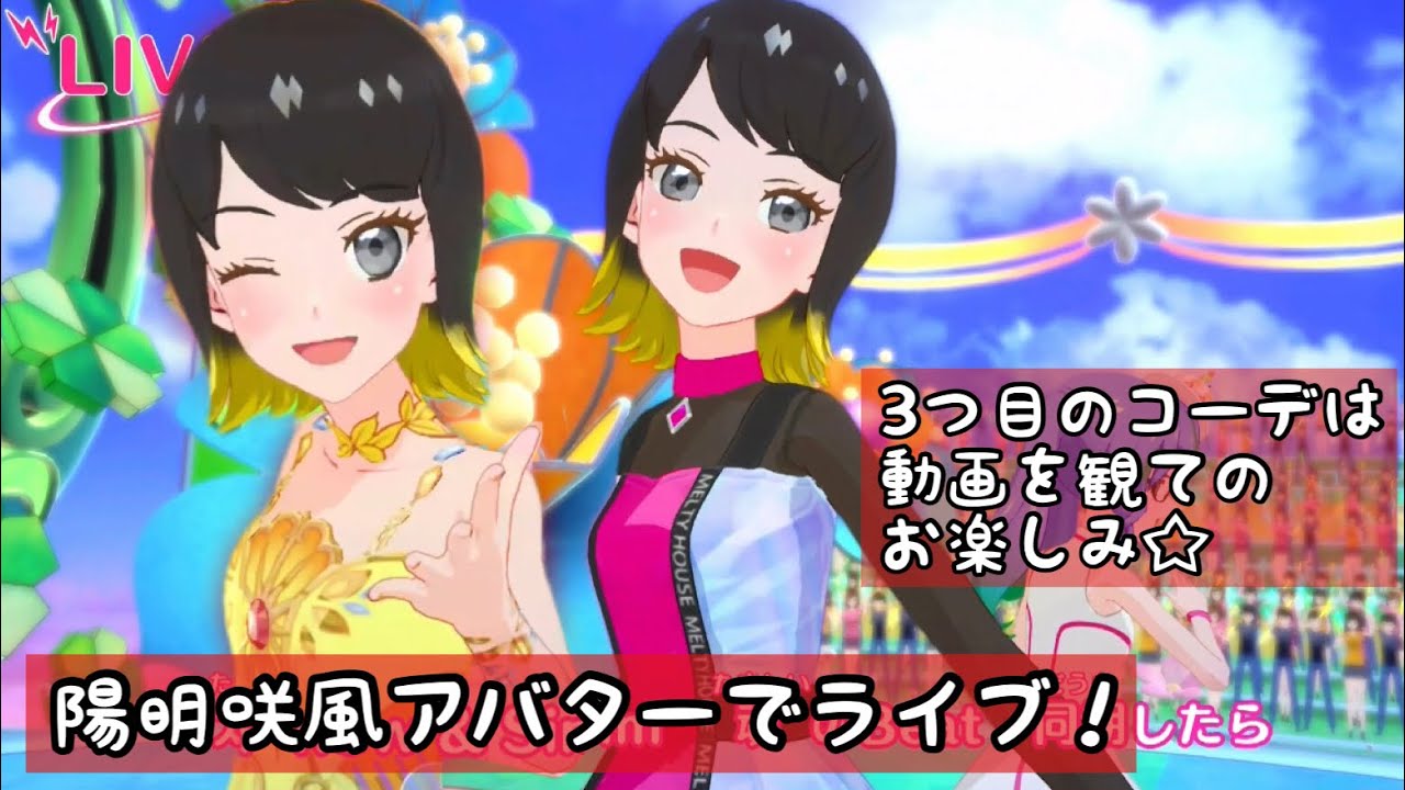 上画面 スターリープラネット 陽明咲 宇野愛海 風アバターでライブ アイカツプラネット Youtube