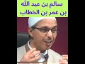سيدنا سالم بن عبد الله بن عمر بن الخطاب
