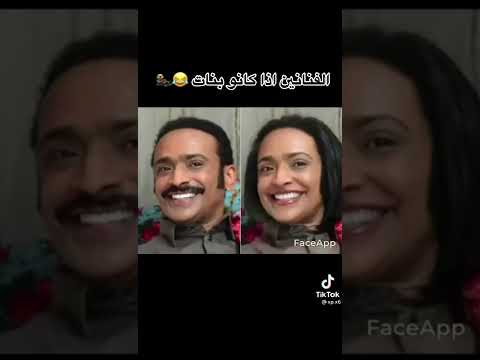 الفنانين اذاذ كانو بنات