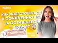 Как подготовиться к сочинению ЕГЭ за оставшееся время?