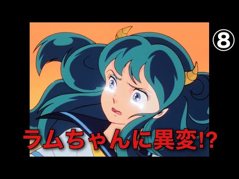 【うる星やつら】ラムちゃんは一途な女の子⑧
