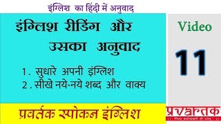 इंग्लिश रीडिंग एंड ट्रांसलेशन - 11 इंग्लिश सीखे बड़े मज़े से