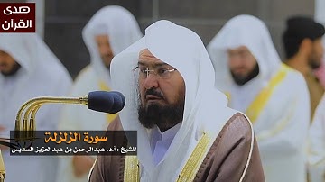 سورة الزلزلة للشيخ : عبدالرحمن السديس من المسجد الحرام