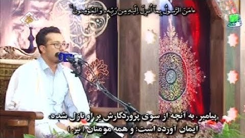 البقرة 284-286 والبينة - القارئ وحید خزائي