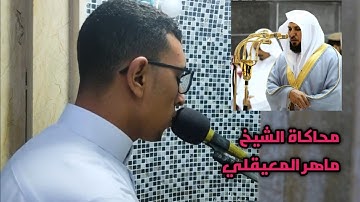 الليلة الرابعة من صلاة تراويح رمضان ٢٠٢٤ بدايات سورة المائدة محاكاه الشيخ المعيقلي| د.أحمد هاني