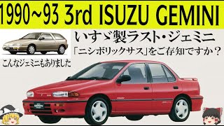 402ゆっくり解説三代目いすゞジェミニいすゞ製ラストジェミニ才なクルマ生産期間わずか3年半一体何が起こったかニシボリックサスをご存知ですかヨーロピアンからアメリカンへ